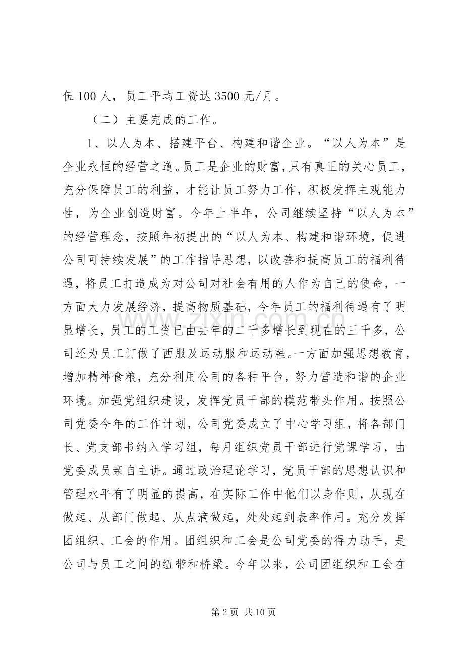 公司XX年上半年工作总结 .docx_第2页