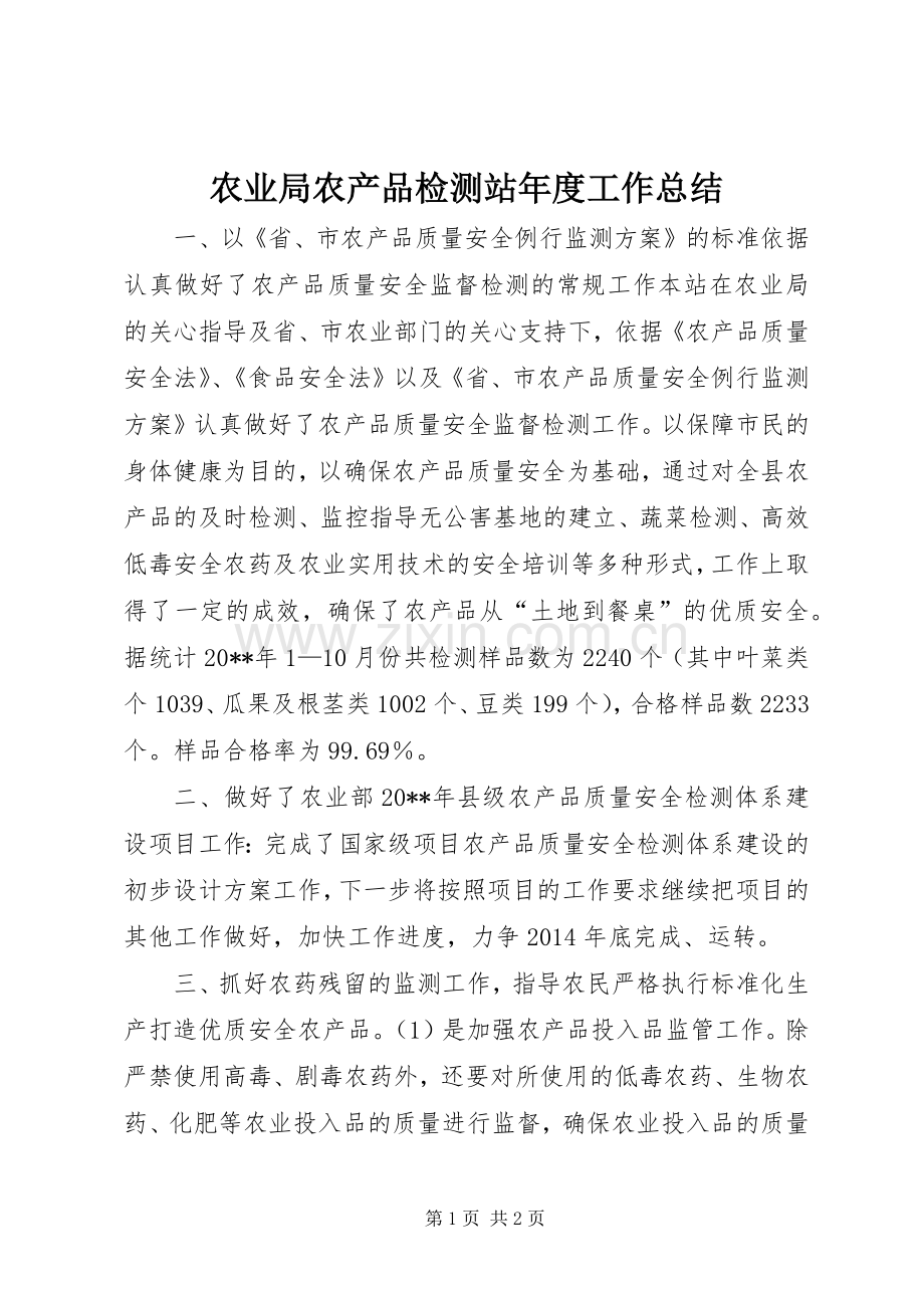 农业局农产品检测站年度工作总结 .docx_第1页