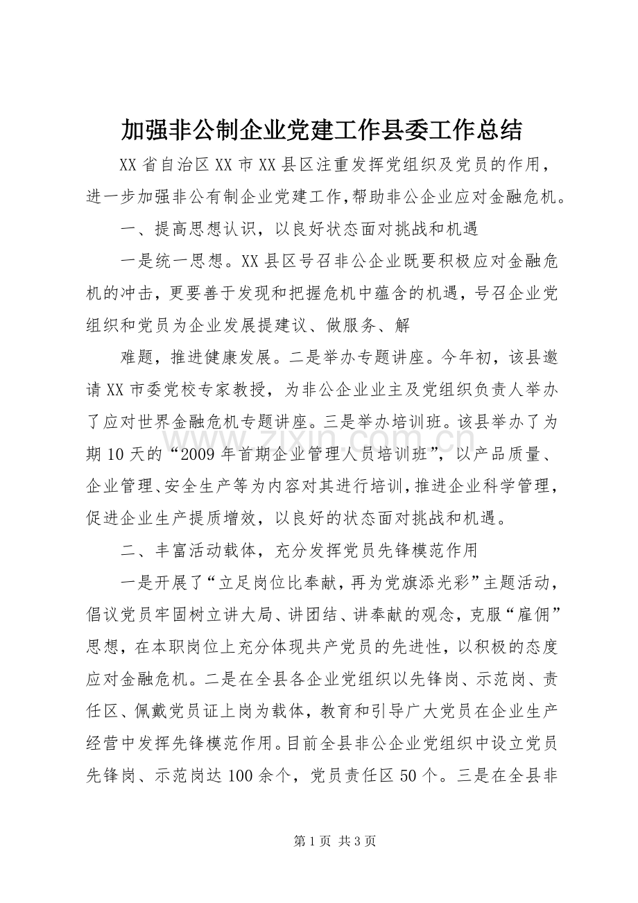 加强非公制企业党建工作县委工作总结 .docx_第1页