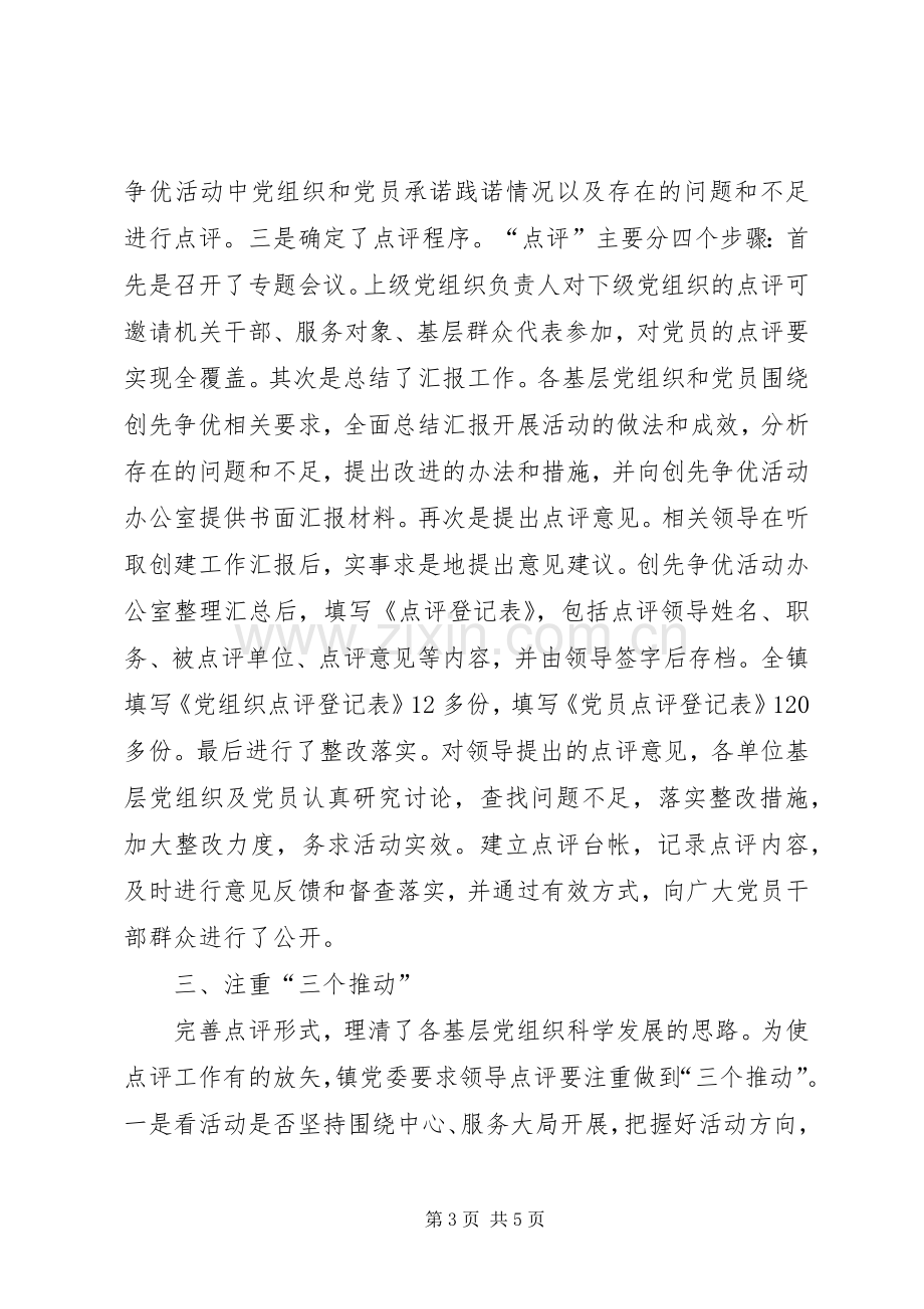 创先争优领导点评工作总结 .docx_第3页