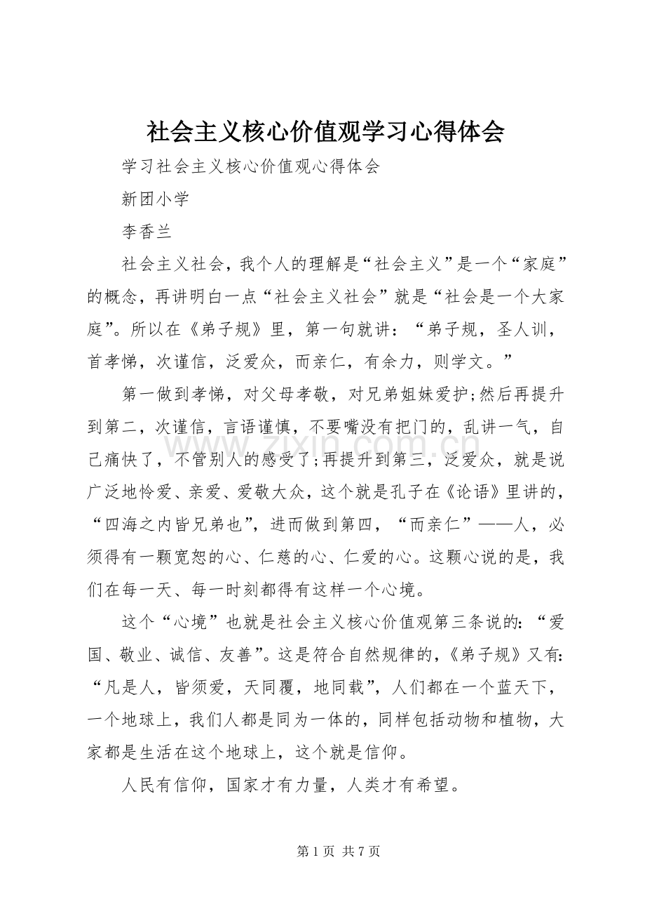 社会主义核心价值观学习体会心得.docx_第1页