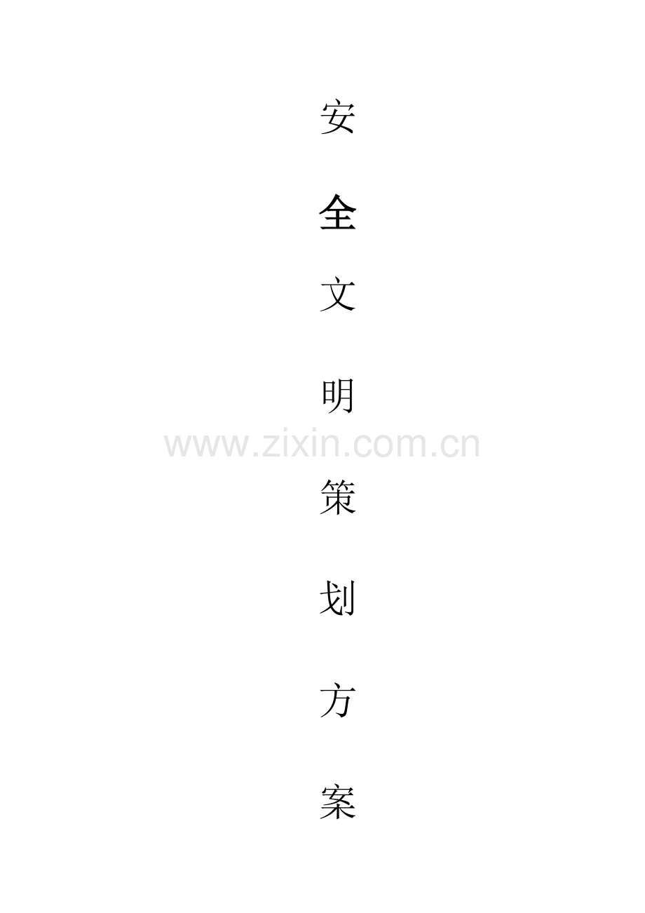 安全文明施工策划方案.docx_第1页