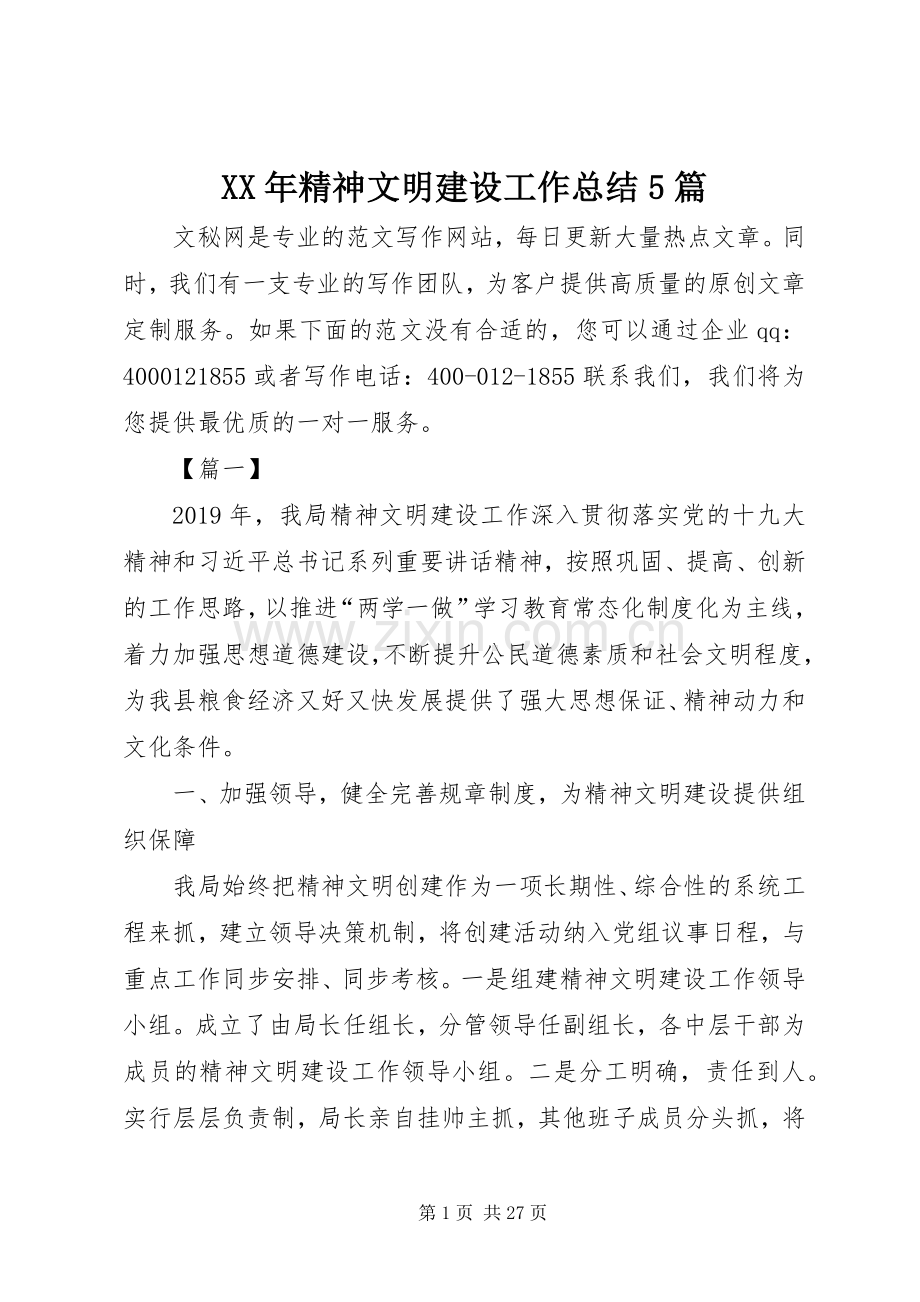 XX年精神文明建设工作总结5篇 .docx_第1页