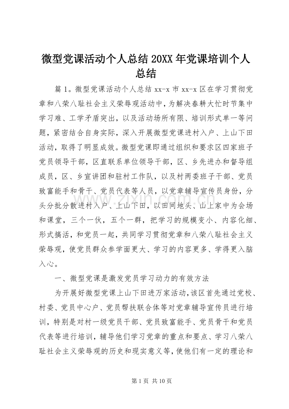 微型党课活动个人总结20XX年党课培训个人总结.docx_第1页