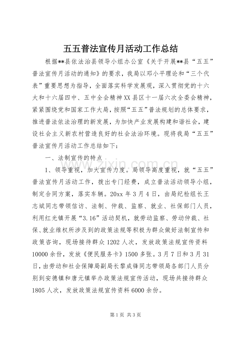 五五普法宣传月活动工作总结 .docx_第1页