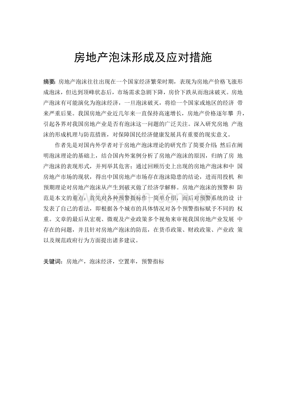 房地产泡沫形成及应对措施.docx_第2页