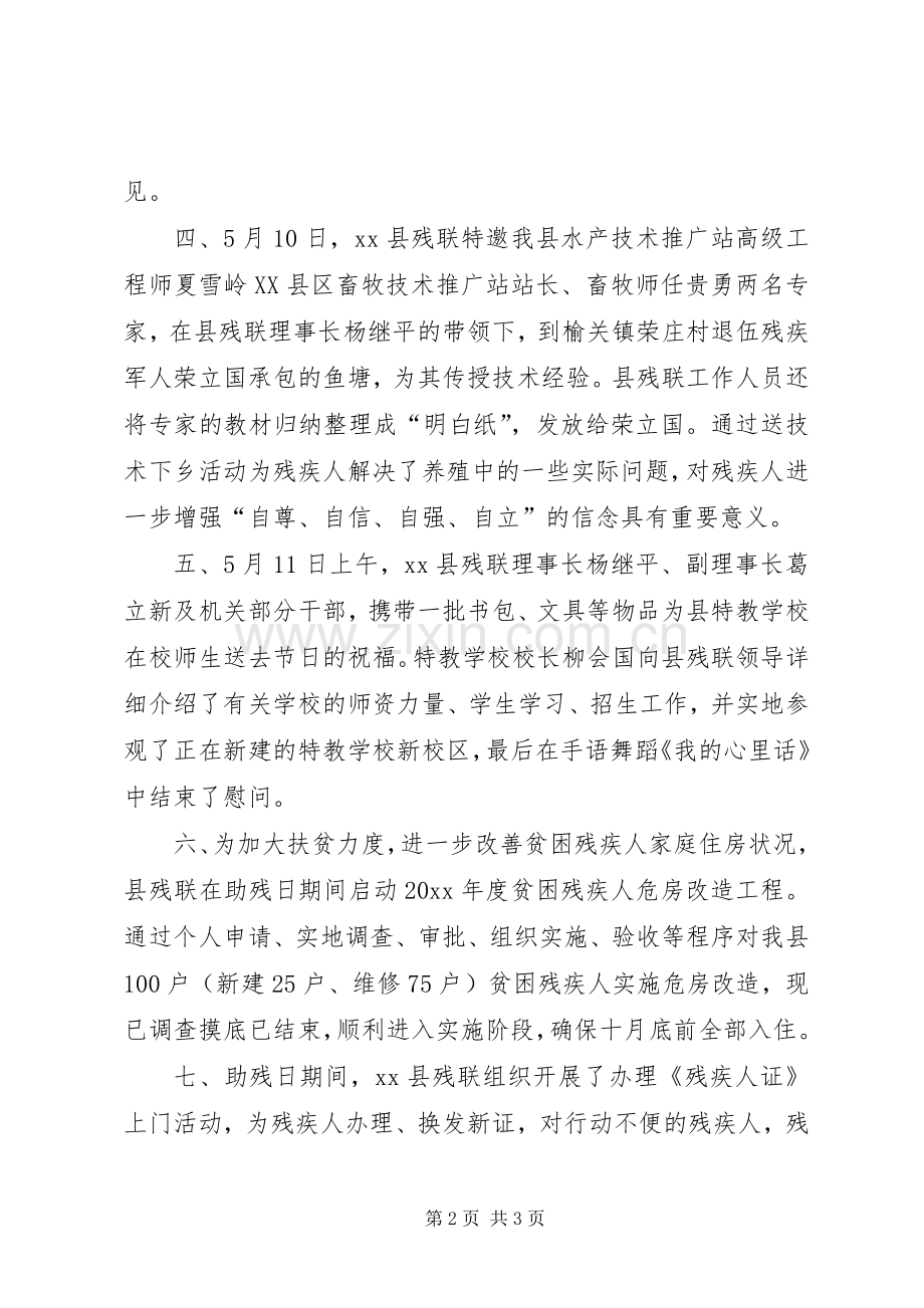 县全国助残日情况总结汇报 .docx_第2页