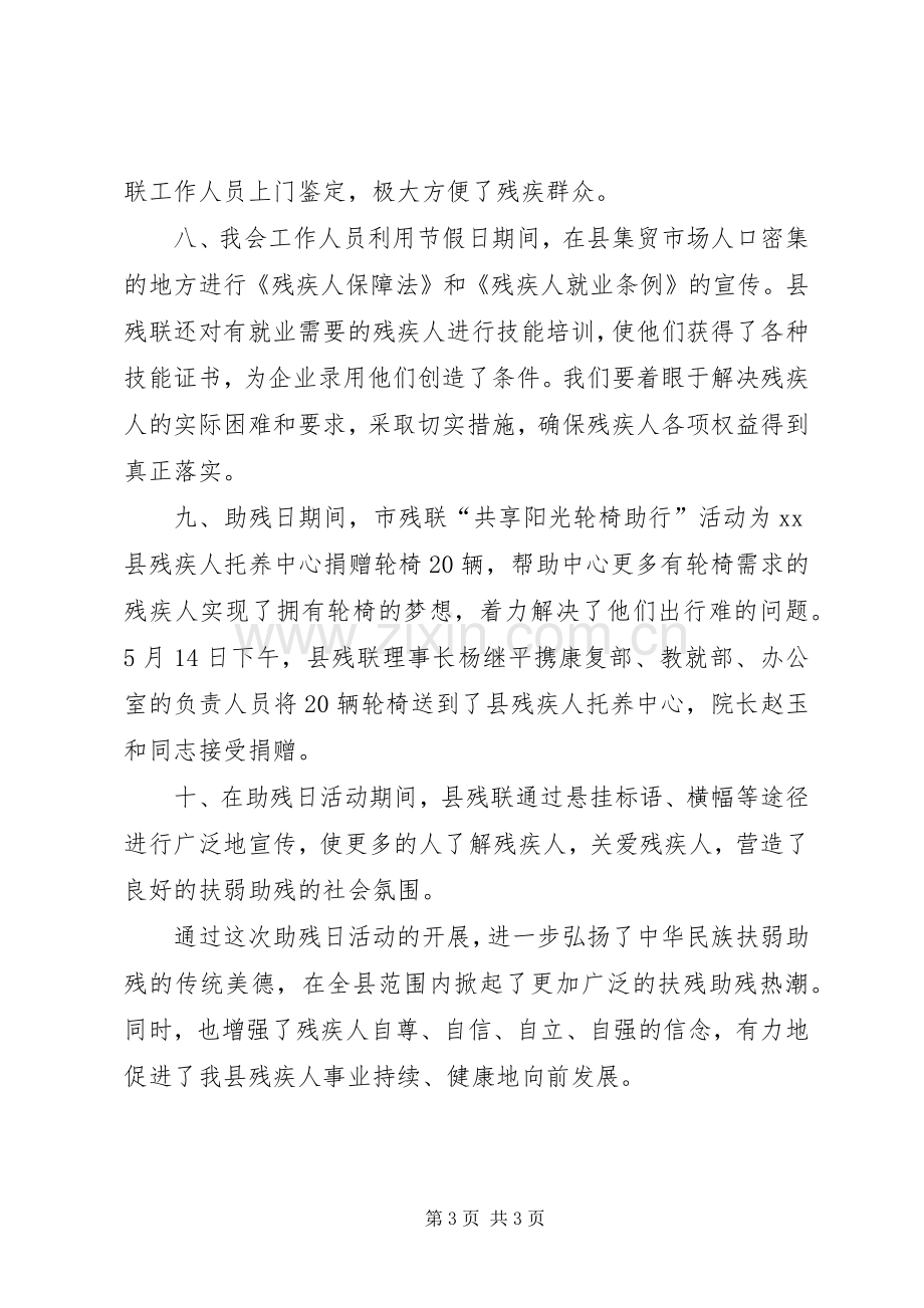 县全国助残日情况总结汇报 .docx_第3页