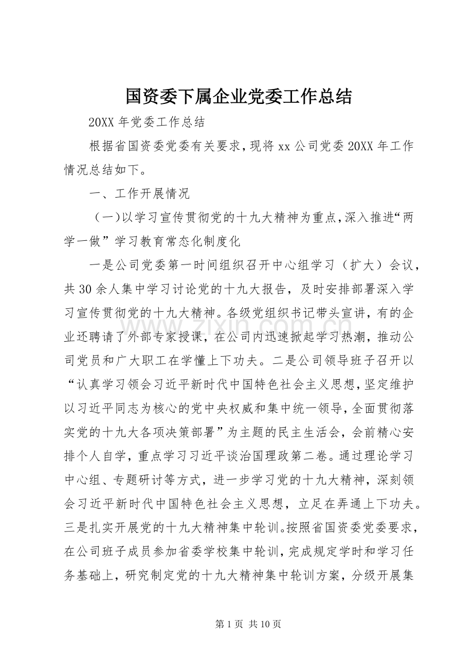 国资委下属企业党委工作总结 .docx_第1页