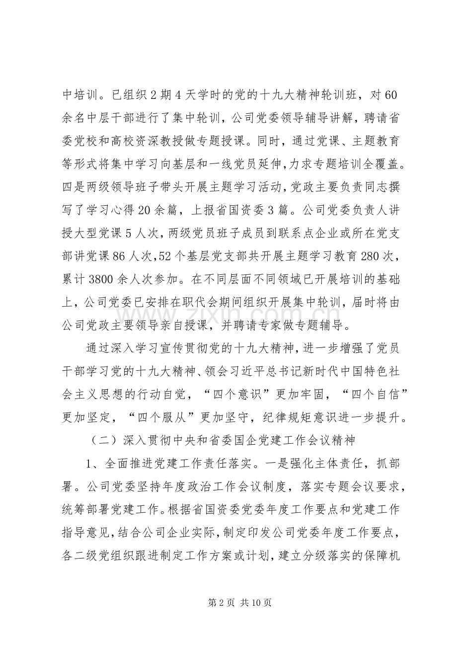 国资委下属企业党委工作总结 .docx_第2页