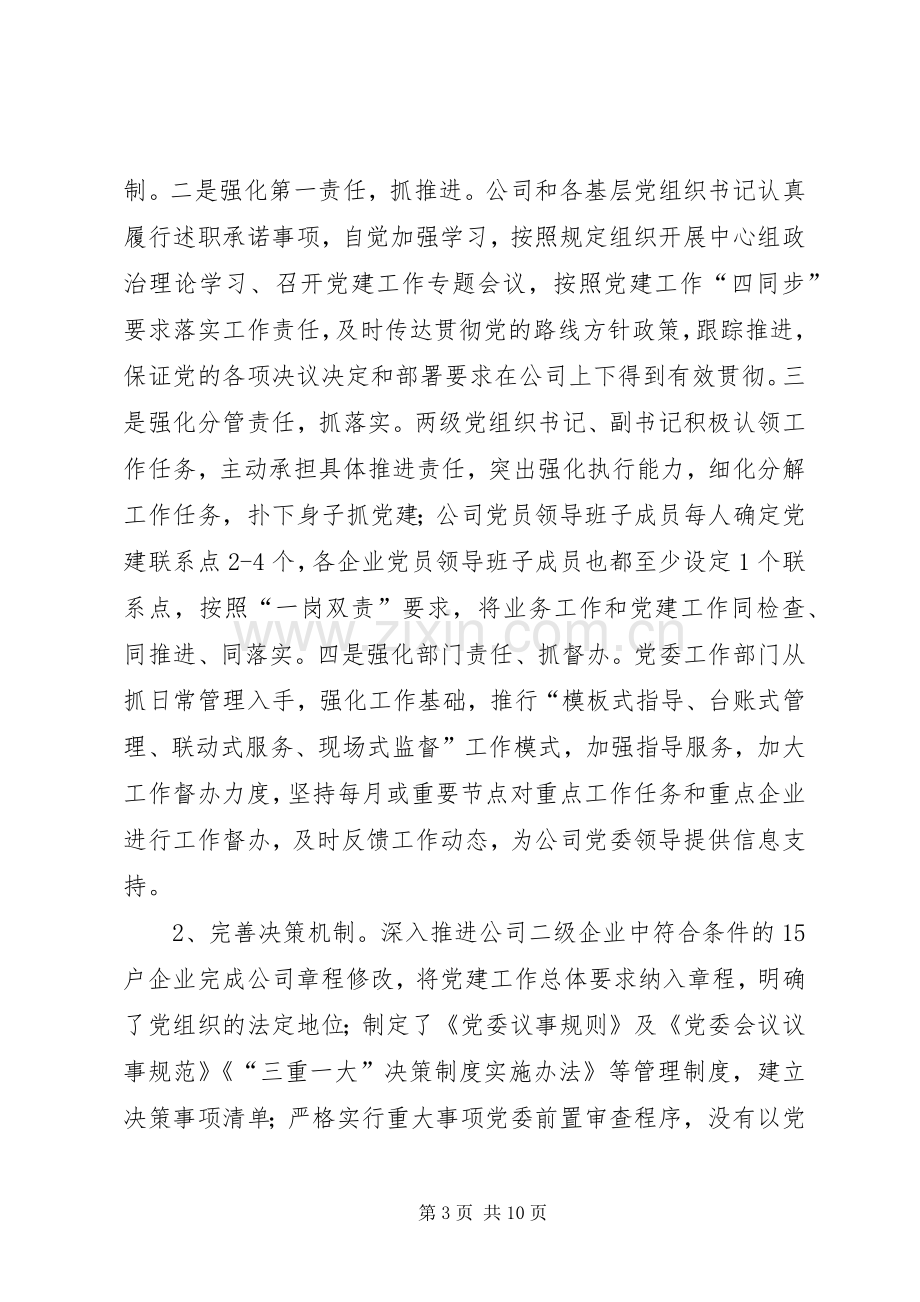 国资委下属企业党委工作总结 .docx_第3页