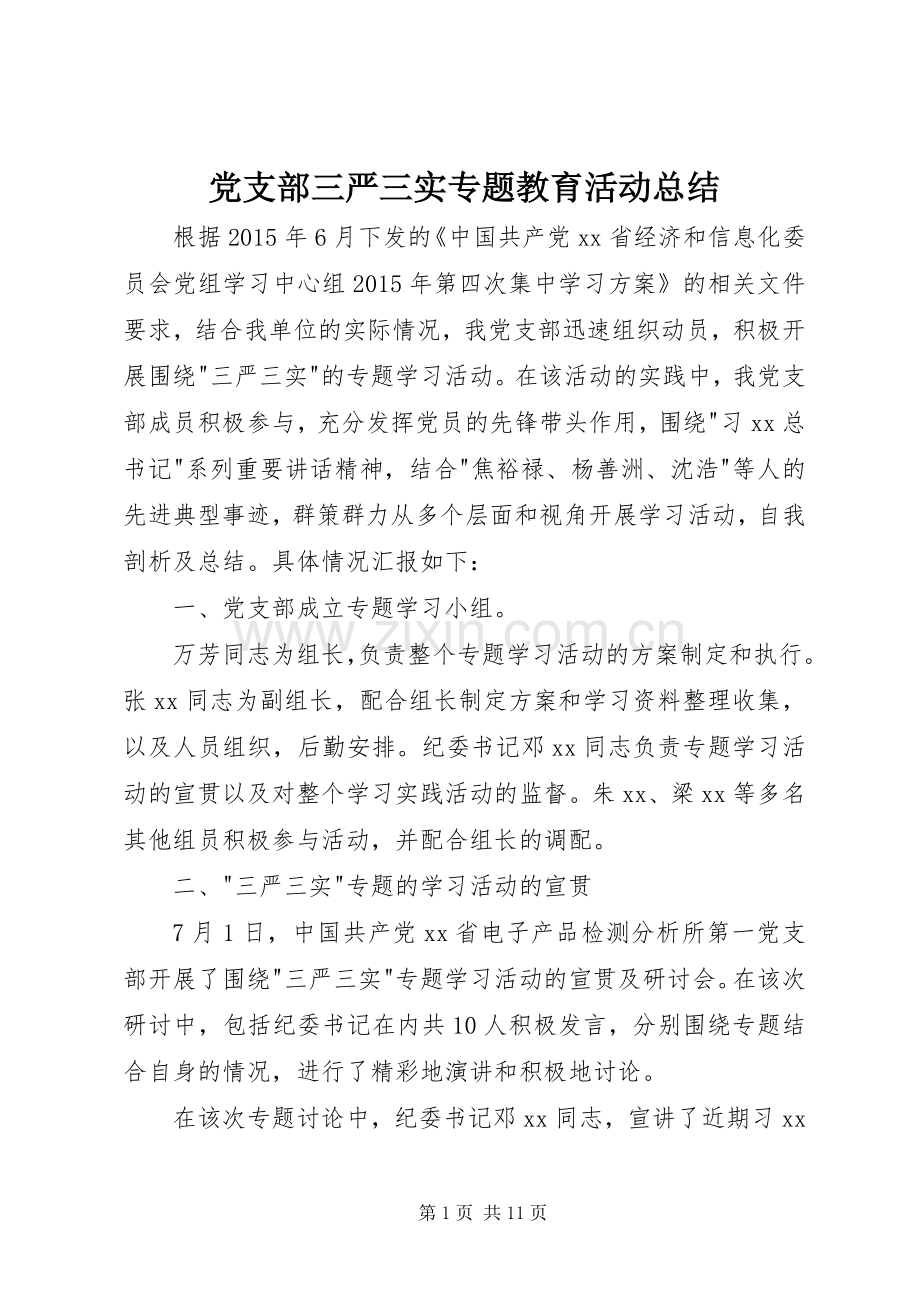 党支部三严三实专题教育活动总结 .docx_第1页