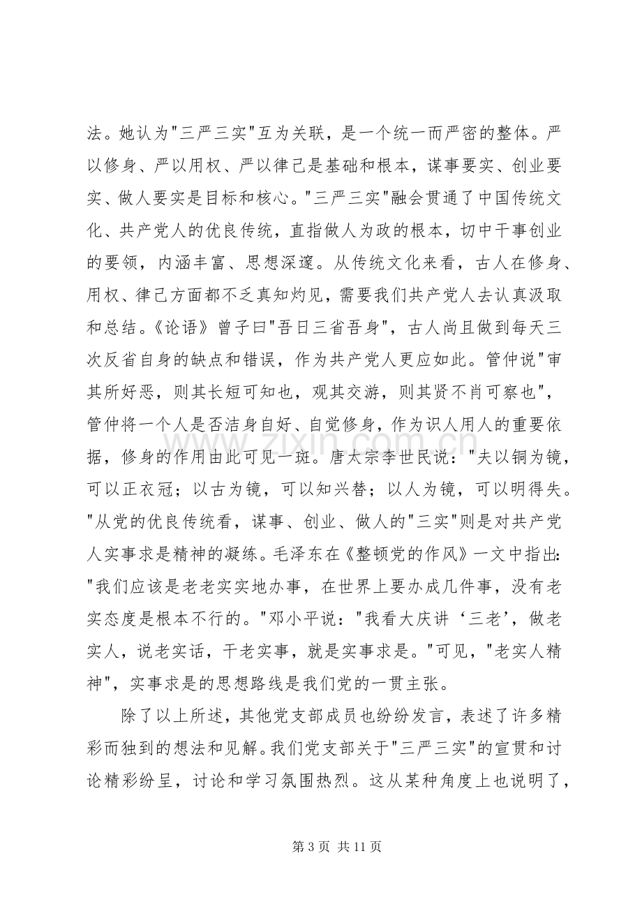 党支部三严三实专题教育活动总结 .docx_第3页