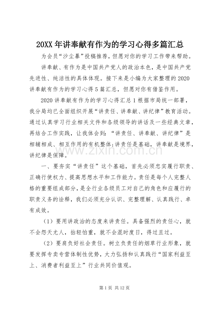 20XX年讲奉献有作为的学习心得多篇汇总.docx_第1页