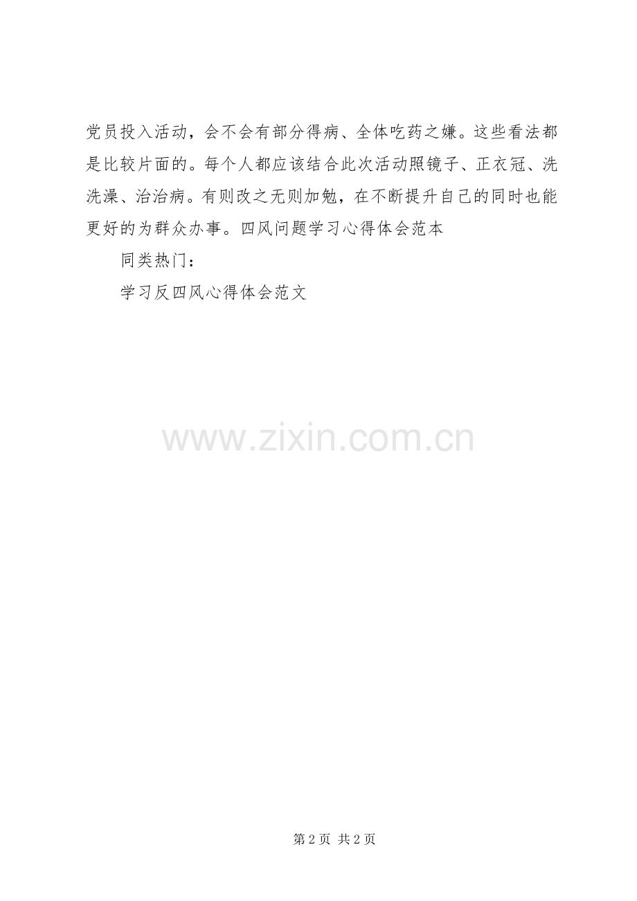 四风问题学习体会心得范本.docx_第2页