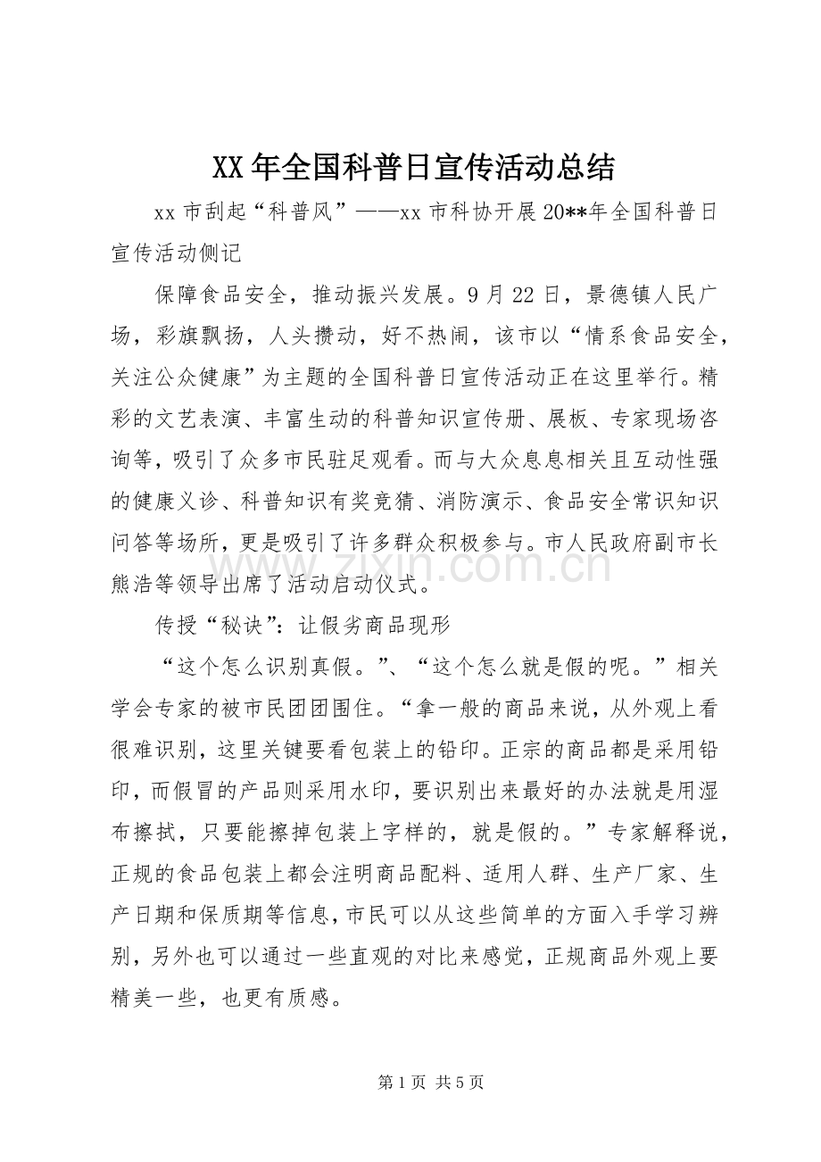 XX年全国科普日宣传活动总结 .docx_第1页