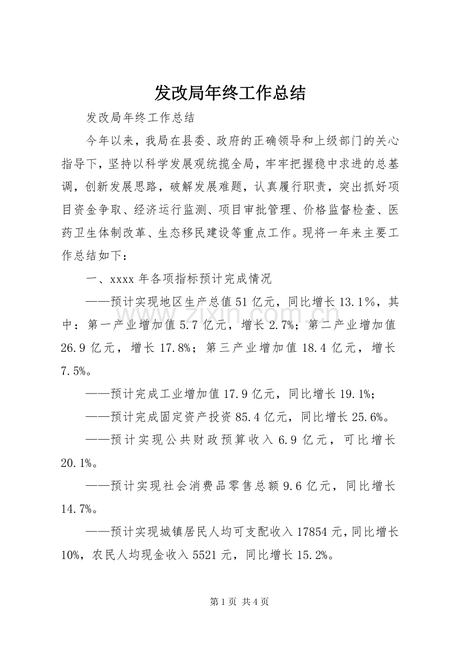 发改局年终工作总结 .docx_第1页