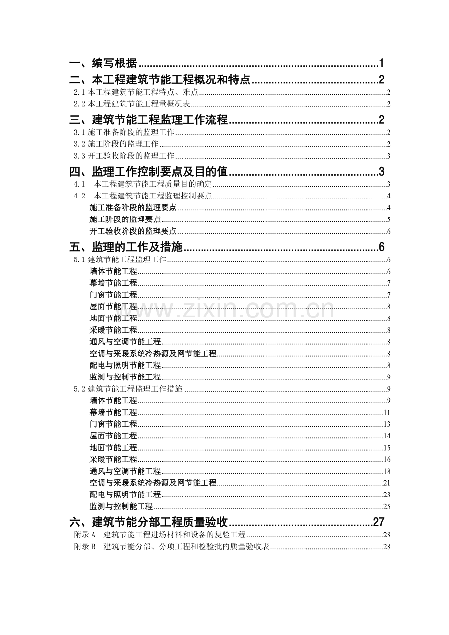 建筑节能工程监理细则(范本).doc_第2页