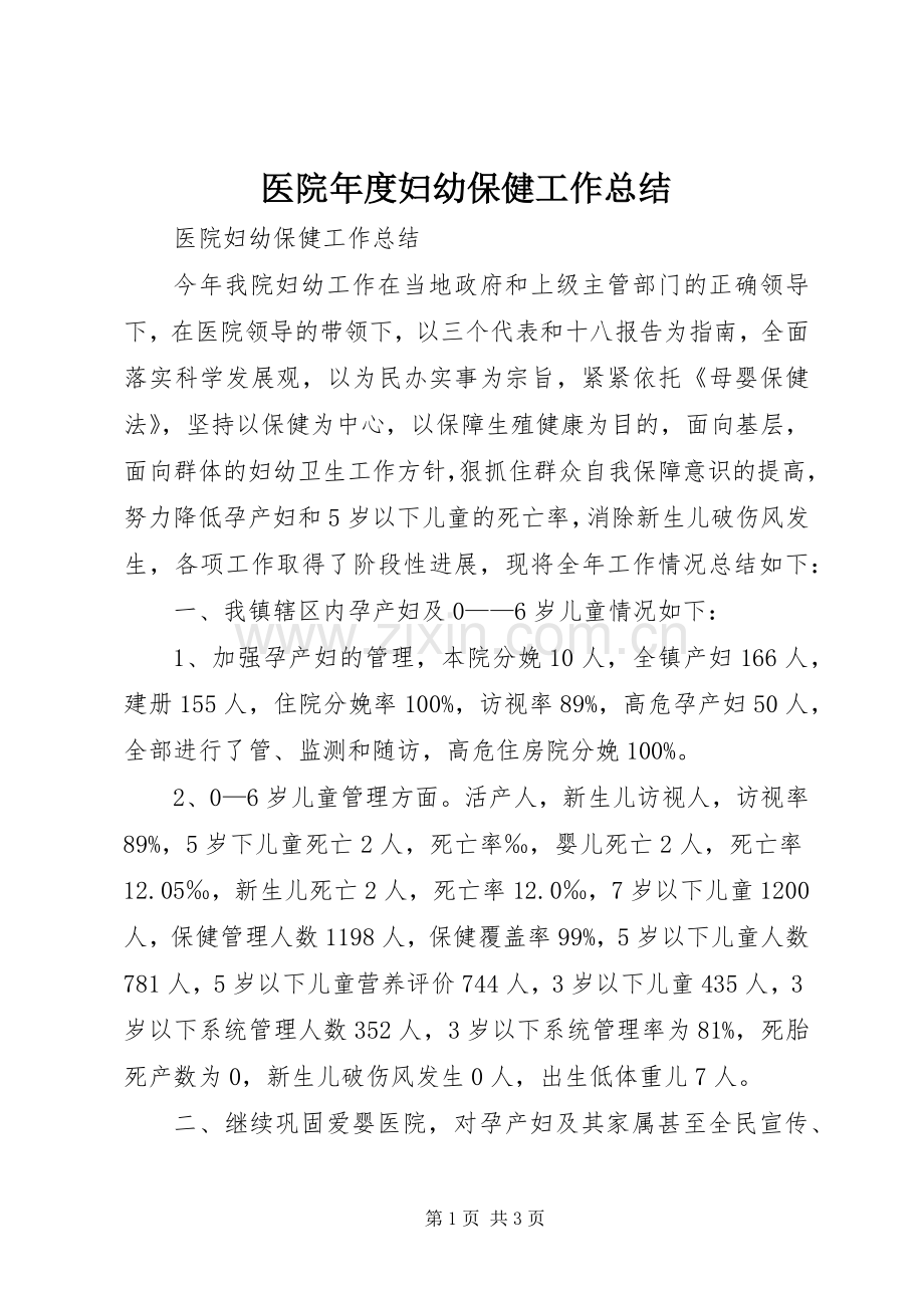 医院年度妇幼保健工作总结 .docx_第1页