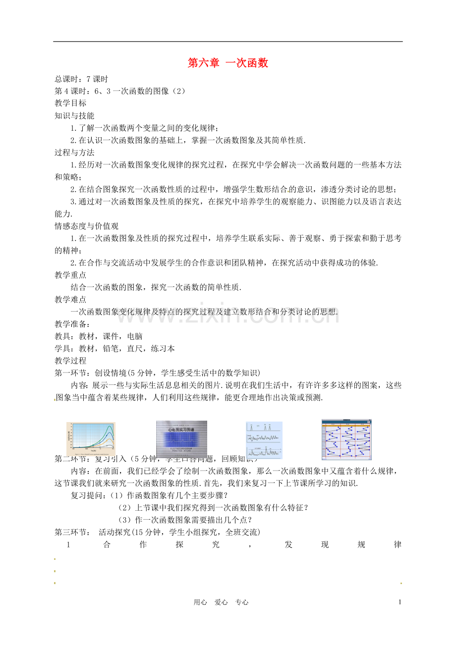 【2012秋新教材】辽宁省丹东七中八年级数学上册《一次函数的图像(2)》教案-北师大版.doc_第1页