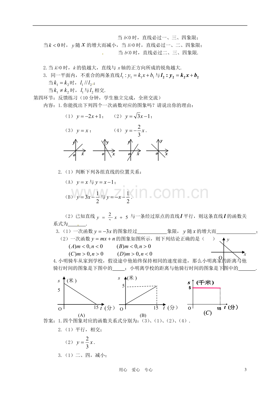 【2012秋新教材】辽宁省丹东七中八年级数学上册《一次函数的图像(2)》教案-北师大版.doc_第3页