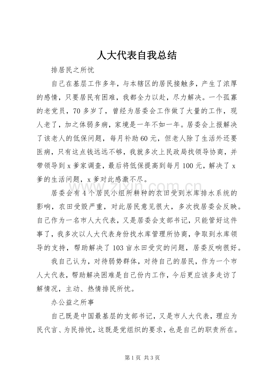 人大代表自我总结 .docx_第1页