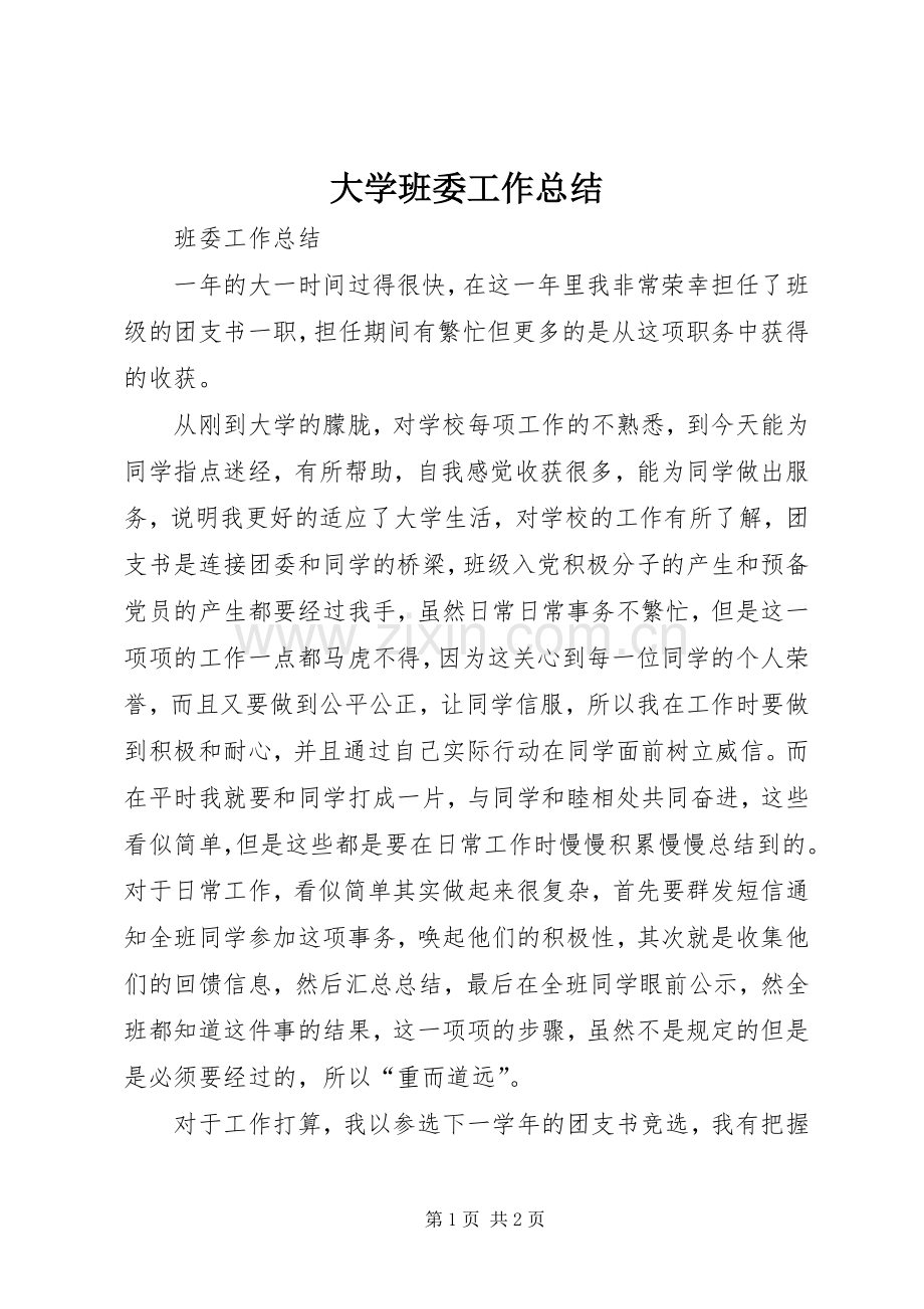 大学班委工作总结 .docx_第1页