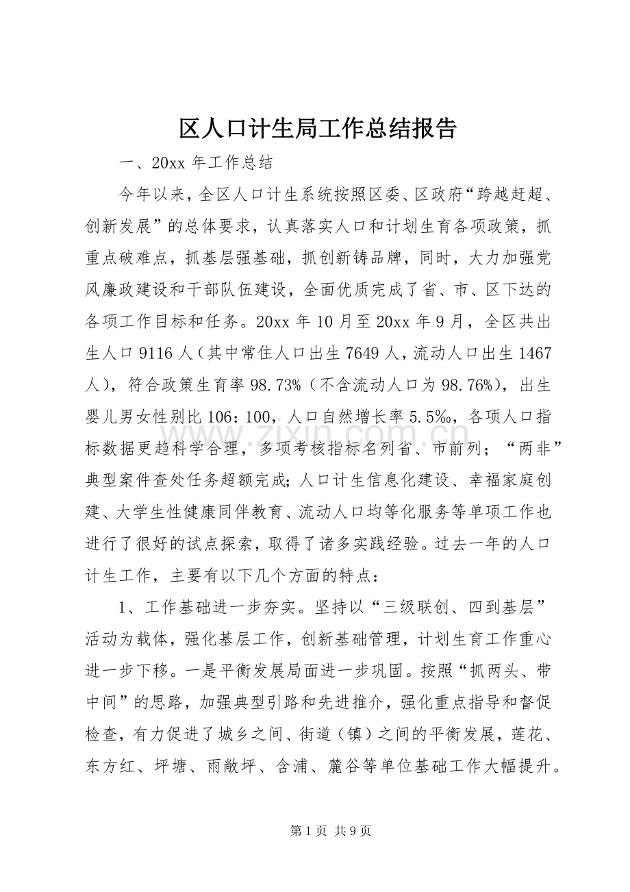 区人口计生局工作总结报告 .docx_第1页