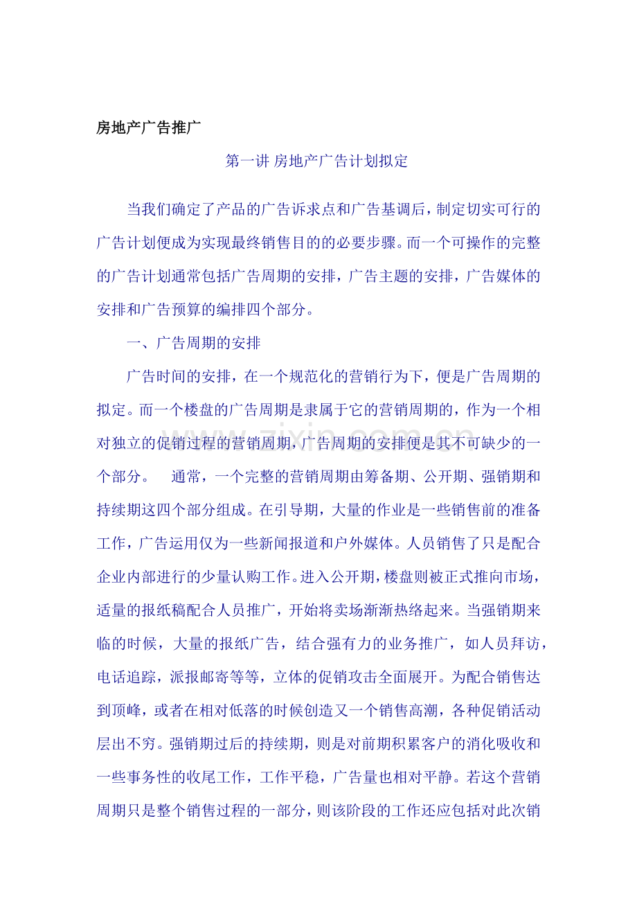 房地产广告的推广.docx_第1页