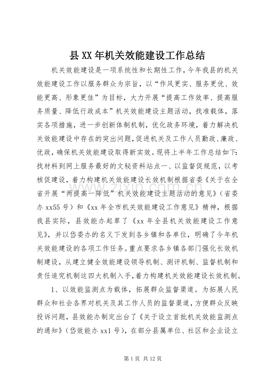 县XX年机关效能建设工作总结 .docx_第1页