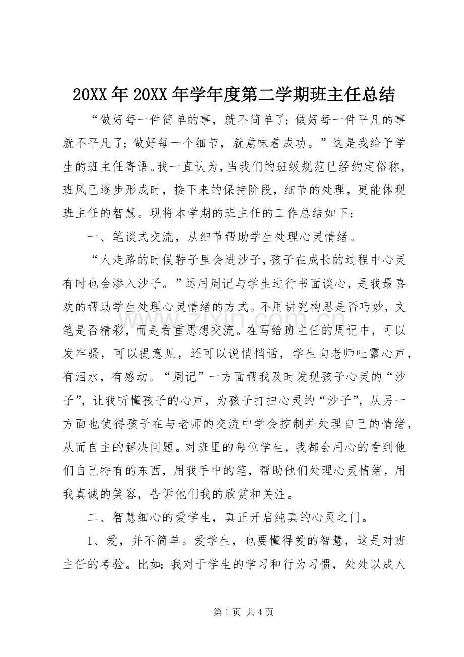 20XX年20XX年学年度第二学期班主任总结.docx_第1页