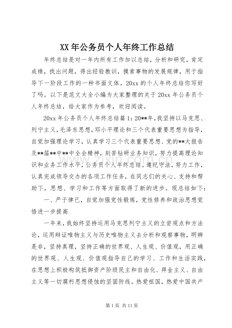 XX年公务员个人年终工作总结 .docx_第1页