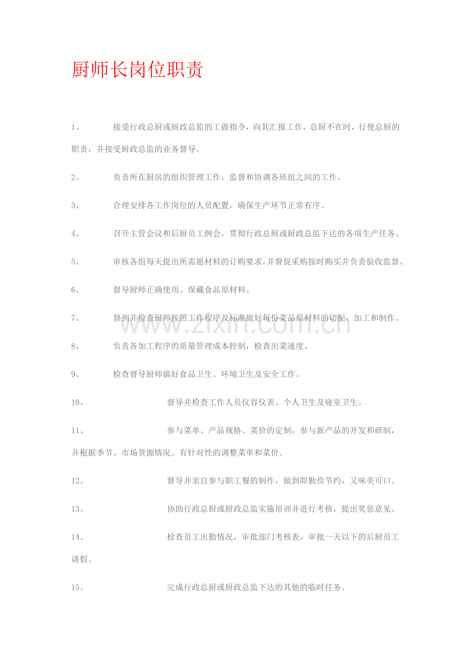 厨师长岗位职责.docx_第1页