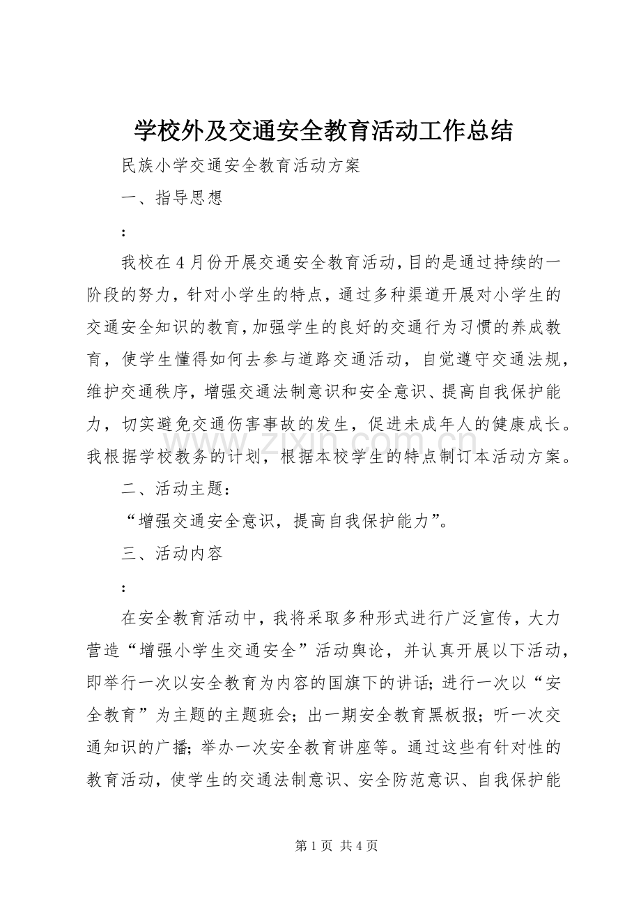 学校外及交通安全教育活动工作总结 .docx_第1页