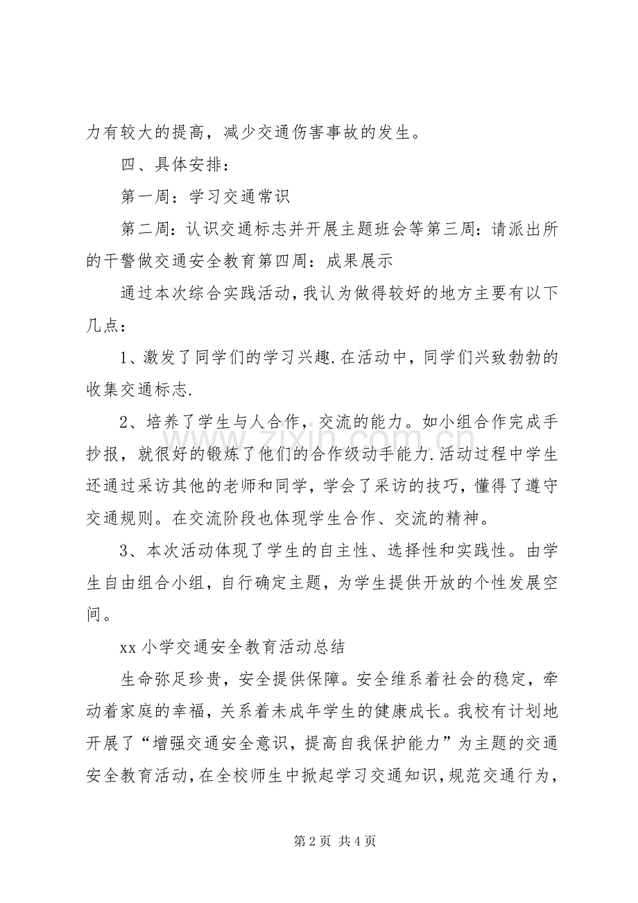 学校外及交通安全教育活动工作总结 .docx_第2页