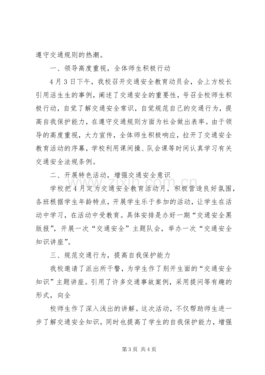 学校外及交通安全教育活动工作总结 .docx_第3页