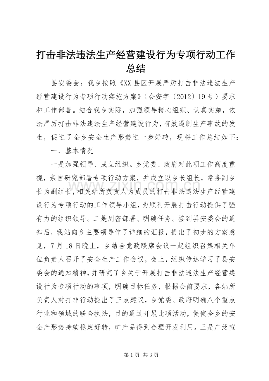 打击非法违法生产经营建设行为专项行动工作总结 .docx_第1页