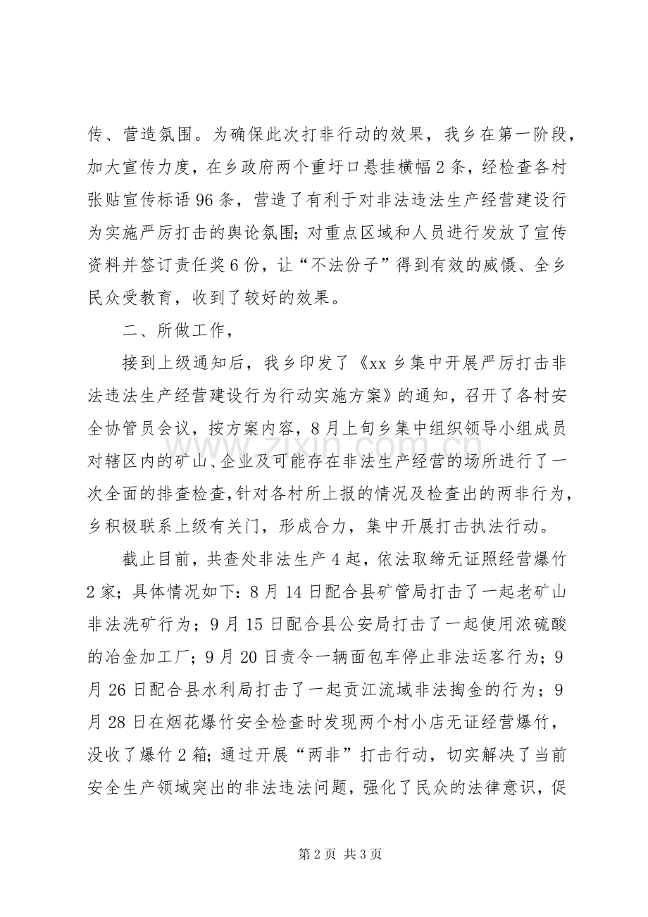 打击非法违法生产经营建设行为专项行动工作总结 .docx_第2页