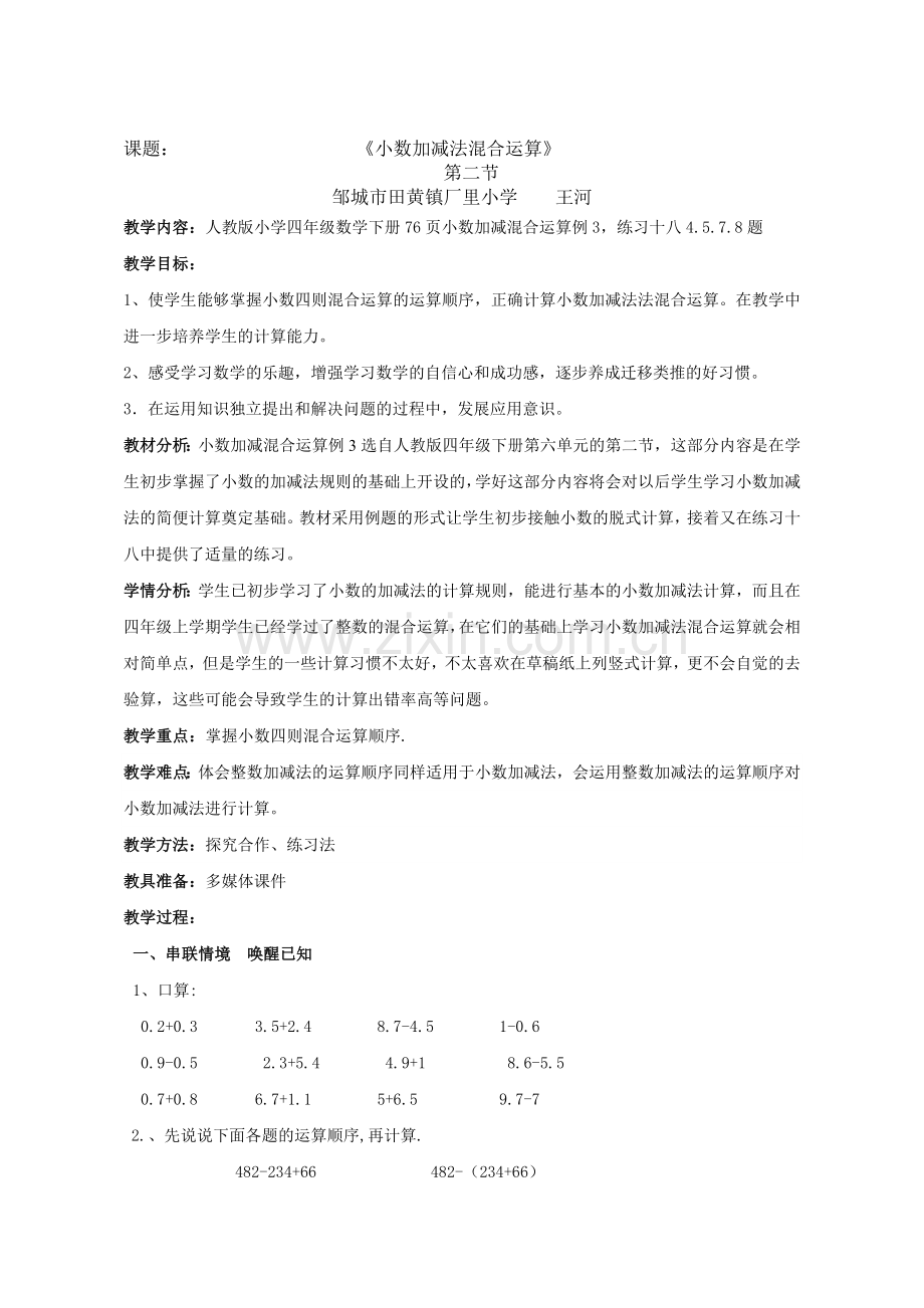 人教小学数学四年级下册--小数加减混合运算例3.doc_第1页