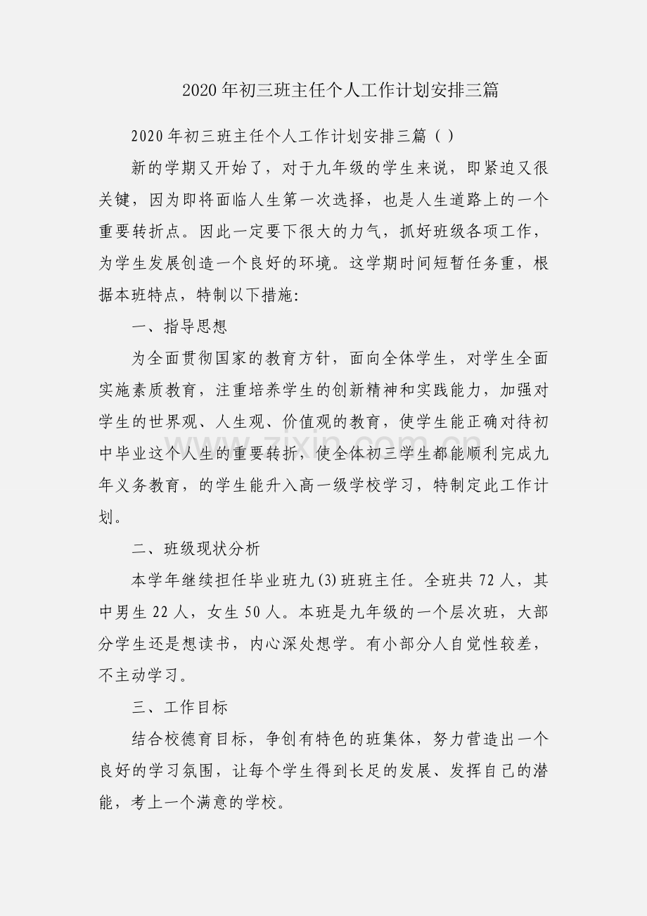 2020年初三班主任个人工作计划安排三篇.docx_第1页