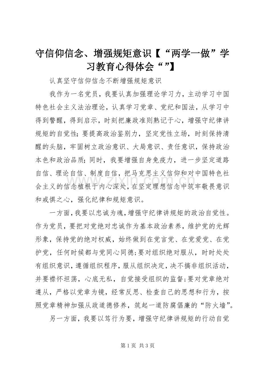 守信仰信念、增强规矩意识【“两学一做”学习教育体会心得“”】.docx_第1页