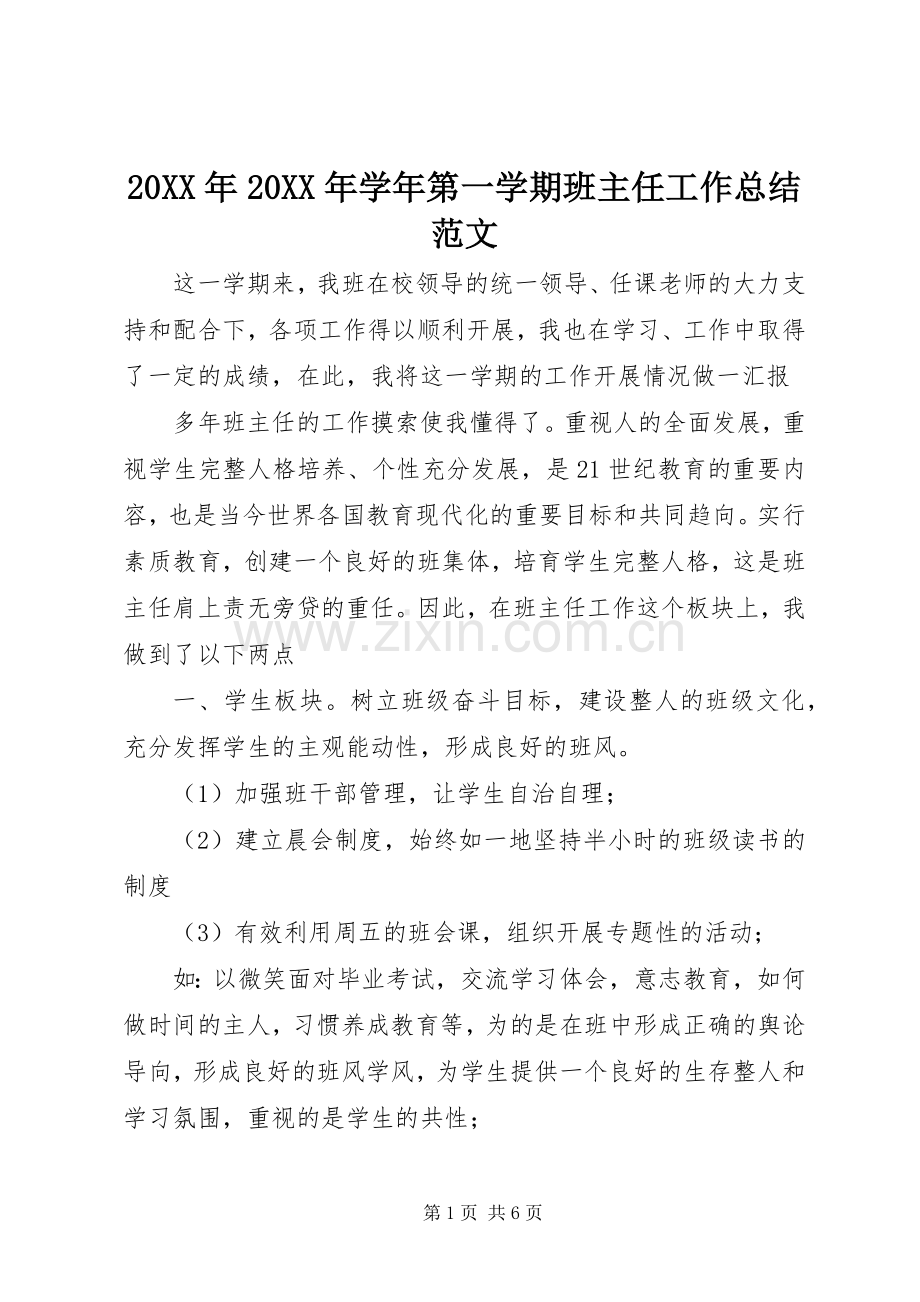 20XX年20XX年学年第一学期班主任工作总结范文.docx_第1页