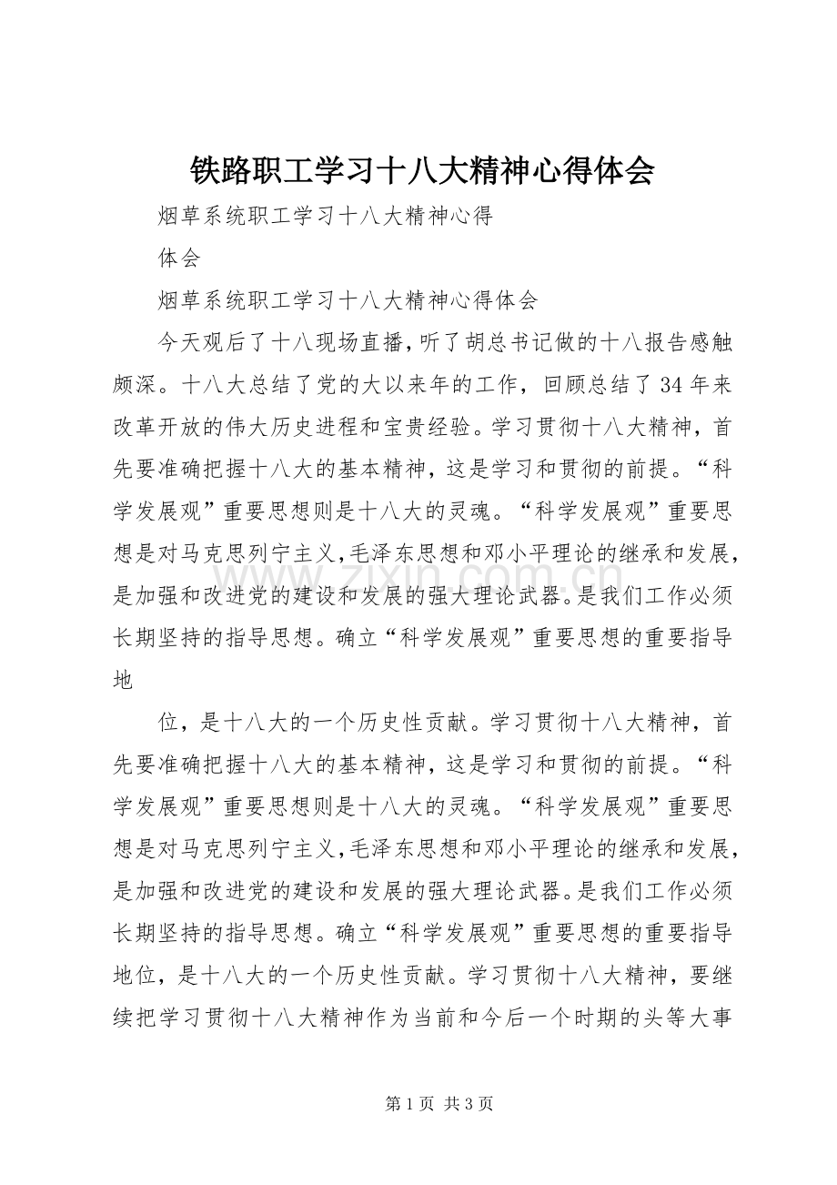 铁路职工学习十八大精神体会心得.docx_第1页