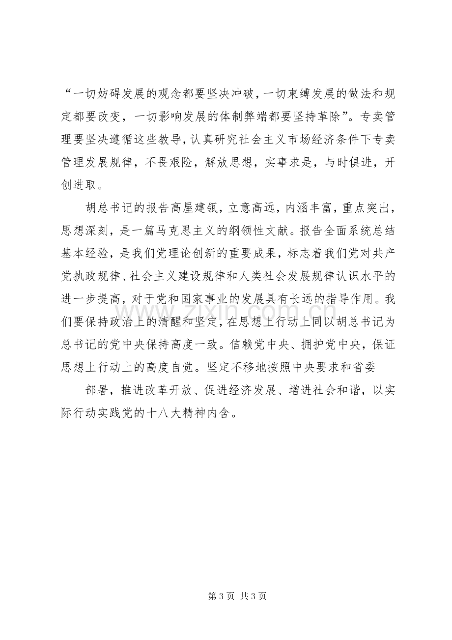 铁路职工学习十八大精神体会心得.docx_第3页