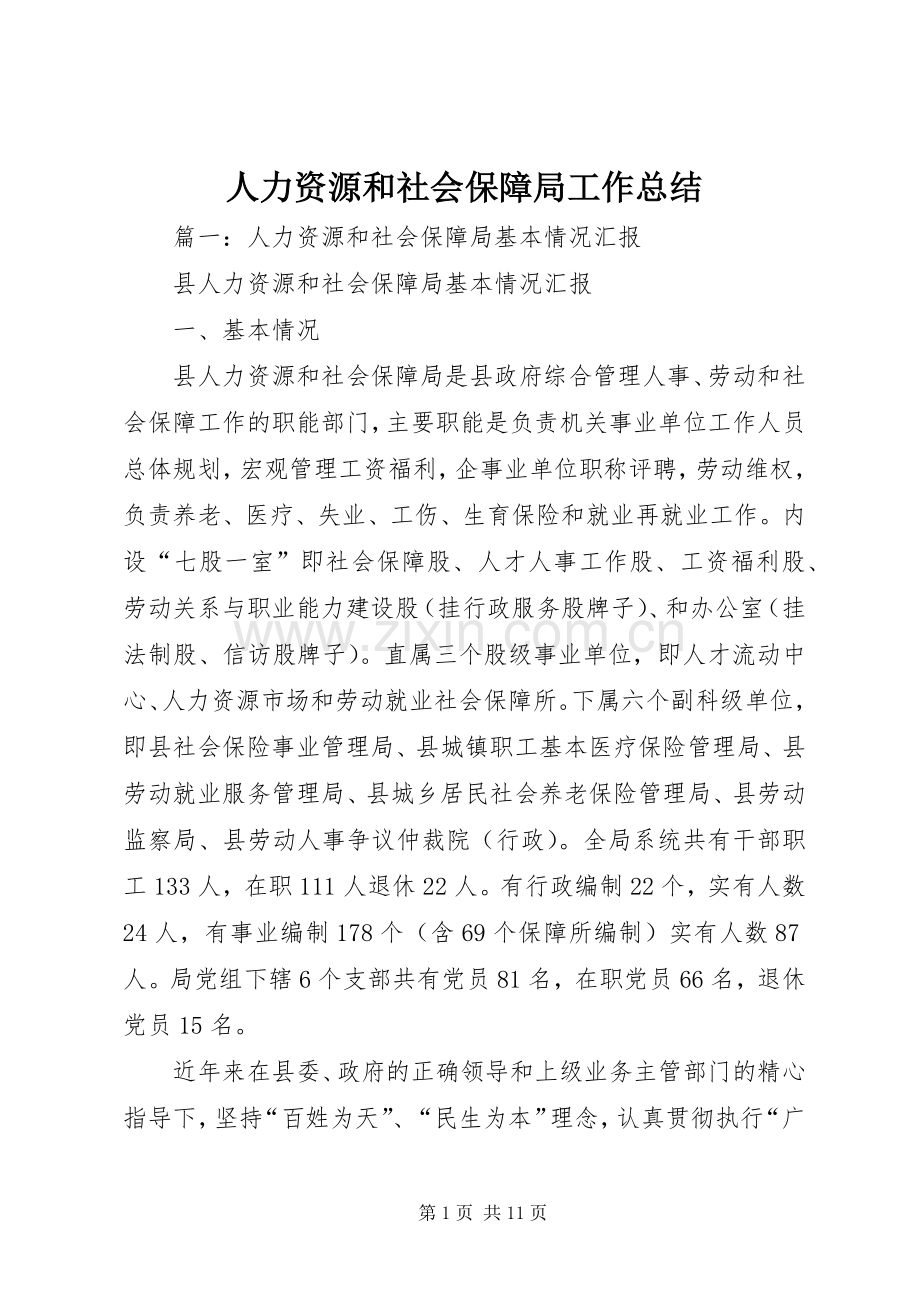 人力资源和社会保障局工作总结 (29).docx_第1页