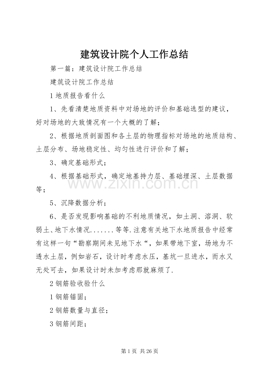 建筑设计院个人工作总结 .docx_第1页