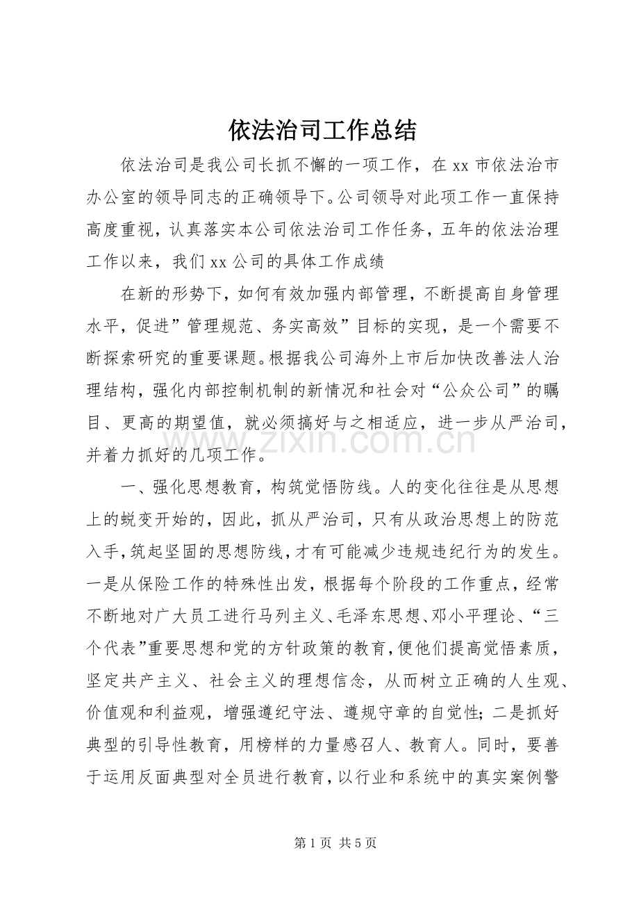 依法治司工作总结 .docx_第1页