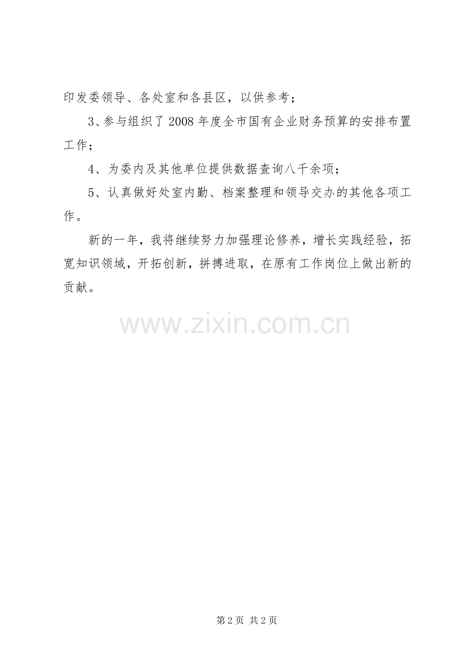 优秀公务员个人工作总结 .docx_第2页