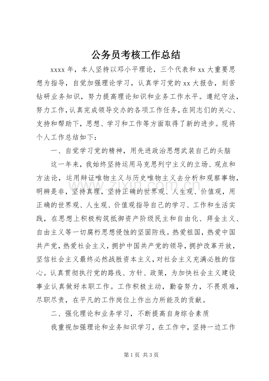 公务员考核工作总结 .docx_第1页