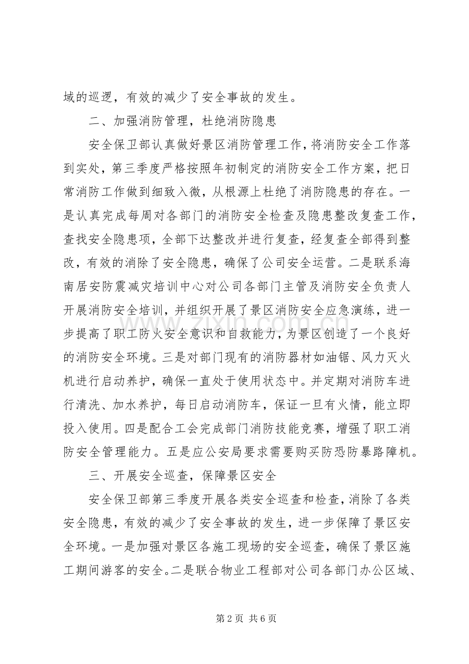 季度安全保卫工作总结 .docx_第2页